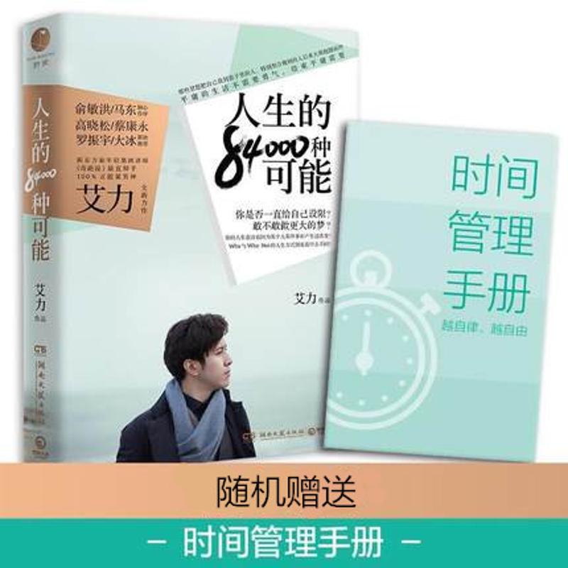 人生的84000種可能 艾力 著 成功經管、勵志 新華書店正版圖書籍