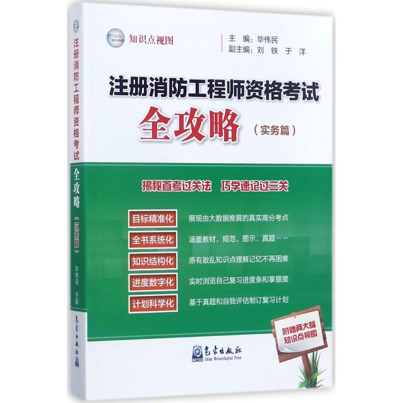 注冊消防工程師資格考試全攻略實務篇 畢偉民 主編 建築考試其他