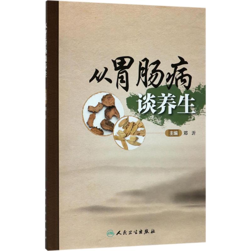 從胃腸病談養生 鄧沂 主編 著作 家庭醫生生活 新華書店正版圖書