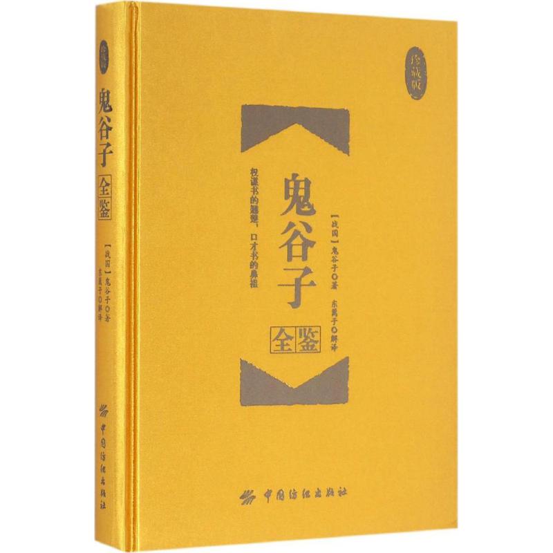 鬼谷子全鋻珍藏版 (戰國)鬼谷子 著;東籬子 解譯 著作 中國哲學社