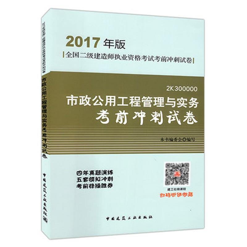 (2017) 市政公用工程管理與實務考前衝刺試卷 本書編委會 編寫 著