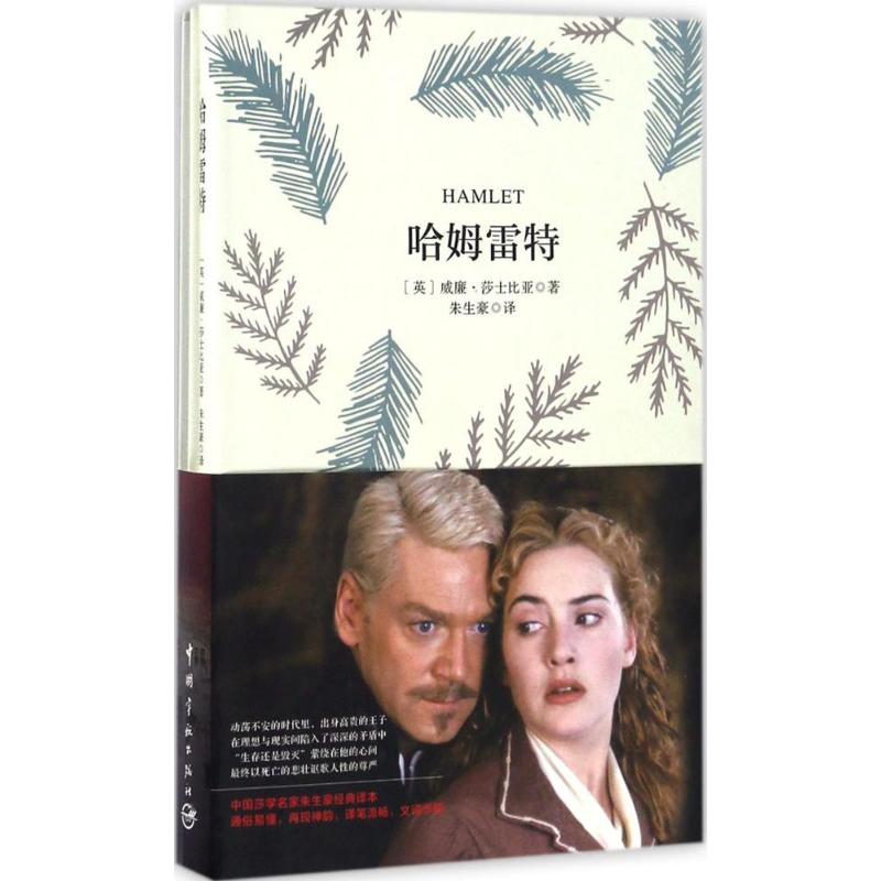 哈姆雷特 (英)威廉·莎士比亚(william shakespeare) 著;朱生豪