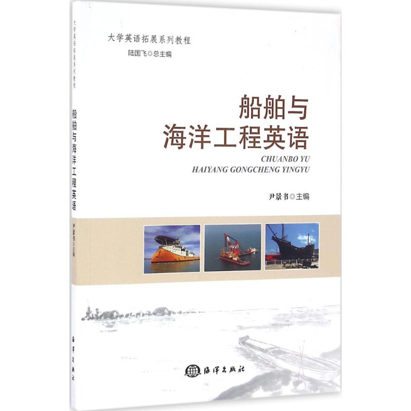 船舶與海洋工程英語 尹景書 主編 著作 地震專業科技 新華書店正