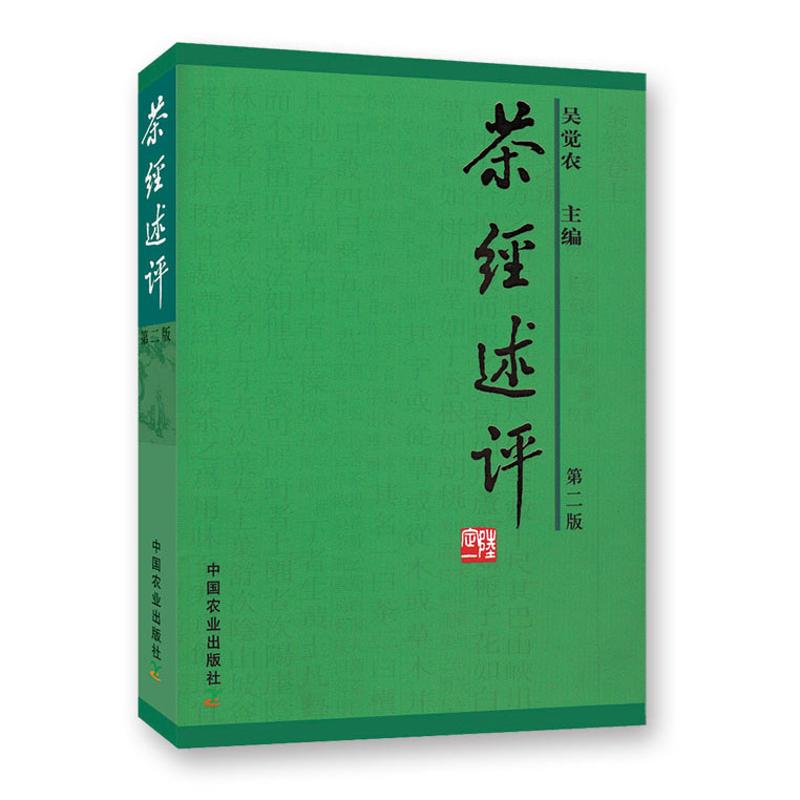 (第2版)茶經述評 吳覺農 著作 心理健康生活 新華書店正版圖書籍