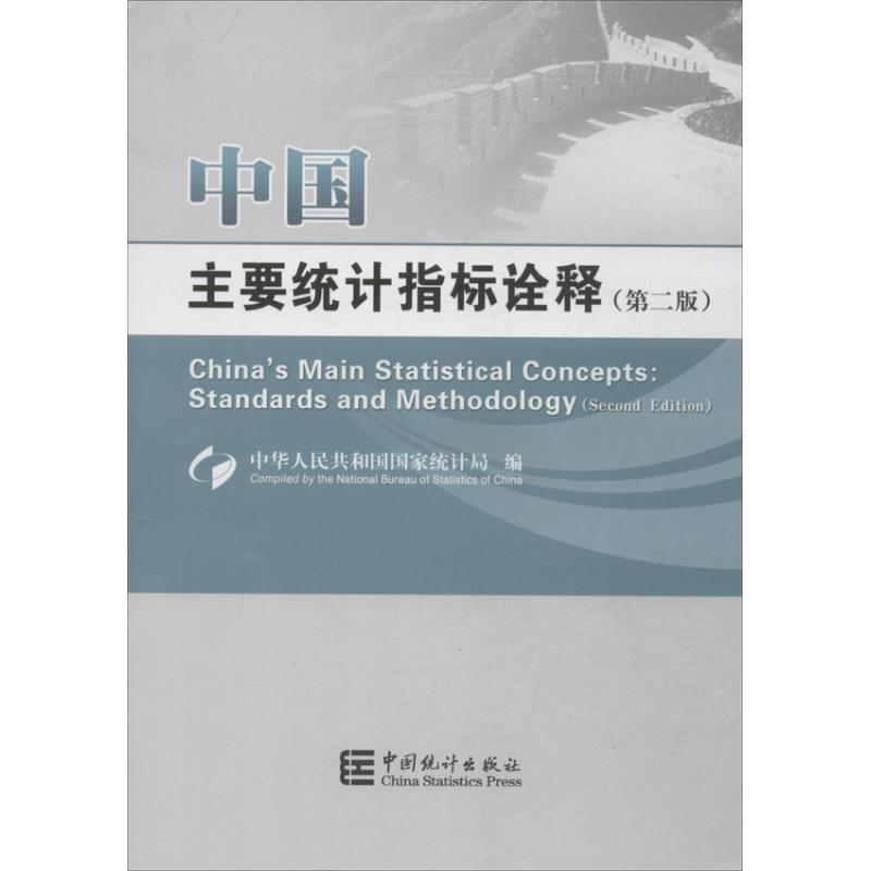 中國主要統計指標詮釋 第2版,漢英對照 中華人民共和國國家統計局