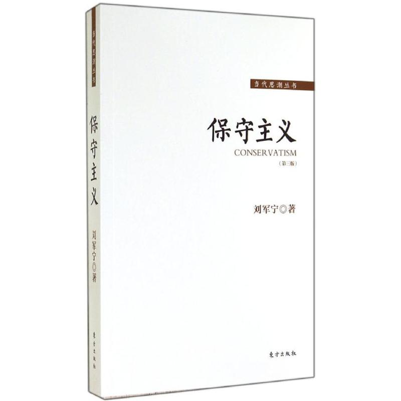 保守主義第3版 劉軍寧 著作 社會科學總論經管、勵志 新華書店正