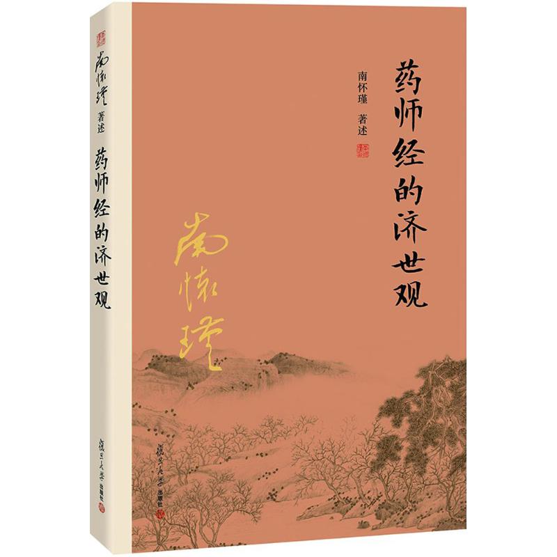 藥師經的濟世觀 南懷瑾 著述 中國哲學社科 新華書店正版圖書籍