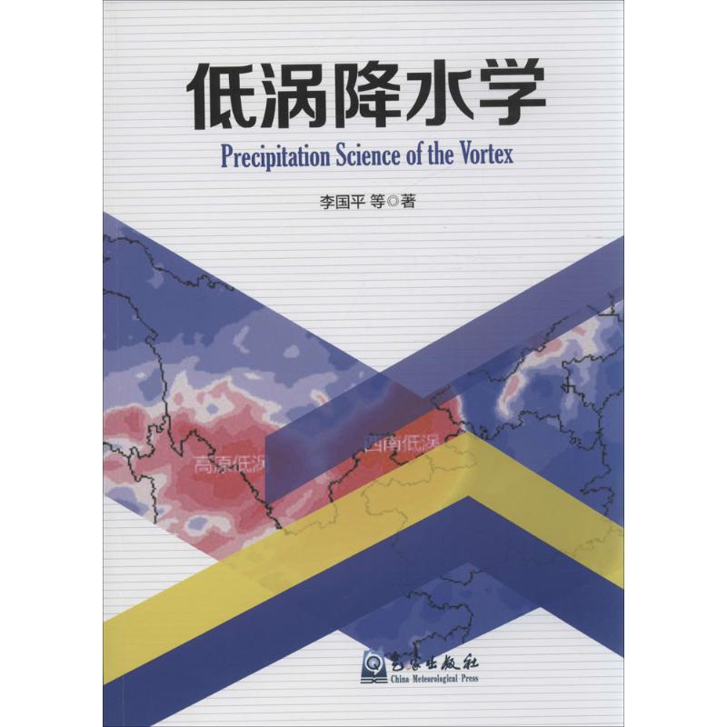 低渦降水學 李國平 等 著 地震專業科技 新華書店正版圖書籍 氣像