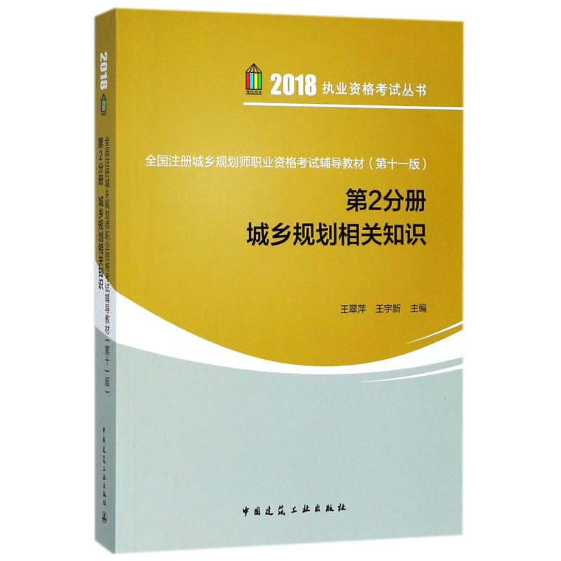 (2018) 全國注冊城鄉規劃師職業資格考試輔導教材第11版第2分冊,