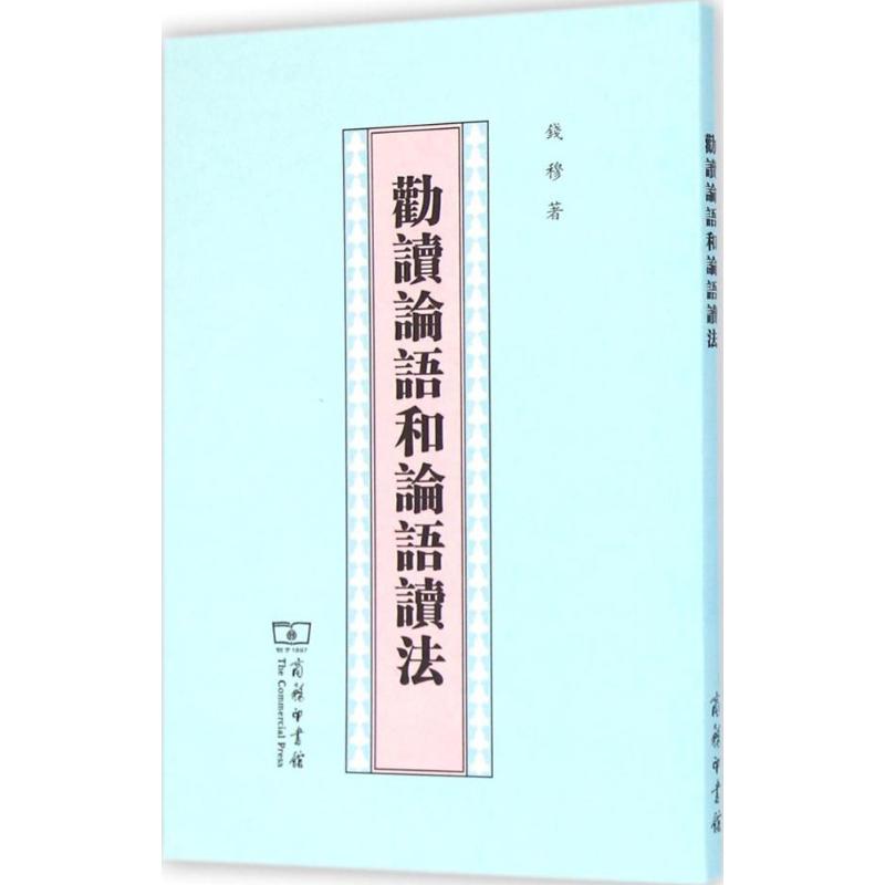 勸讀論語和論語讀法 錢穆 著 中國哲學社科 新華書店正版圖書籍