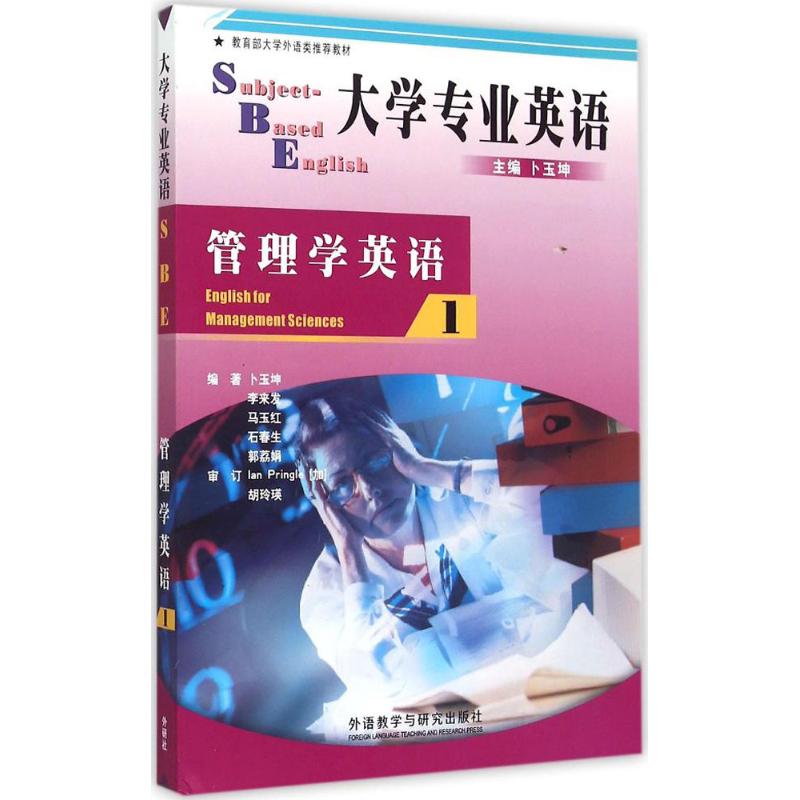 管理學英語1 卜玉坤 主編卜玉坤 等 編著 著作 行業/職業英語文教