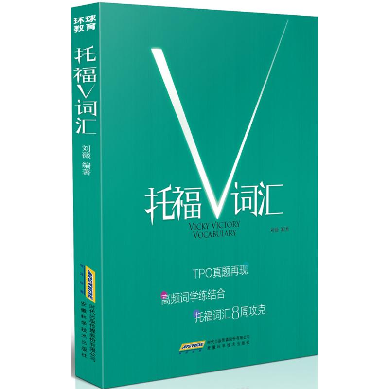 環球教育 托福V詞彙 劉薇 編著 雅思/IELTS文教 新華書店正版圖書