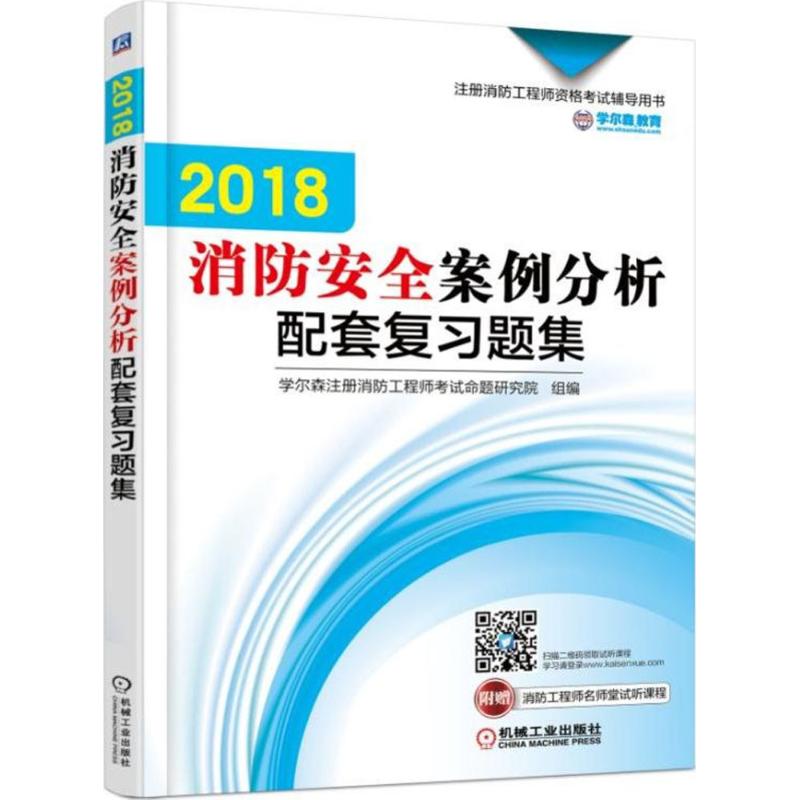 (2018)學爾森教育 消防安全案例分析配套復習題集 學爾森注冊消防