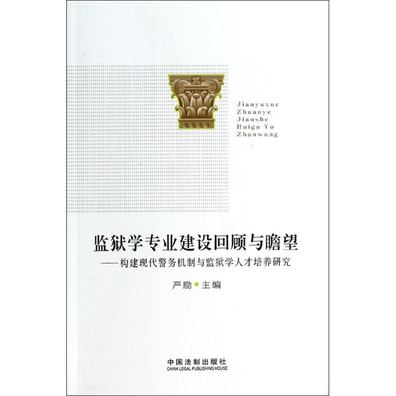 監獄學專業建設回顧與瞻望 嚴勵 法學理論社科 新華書店正版圖書