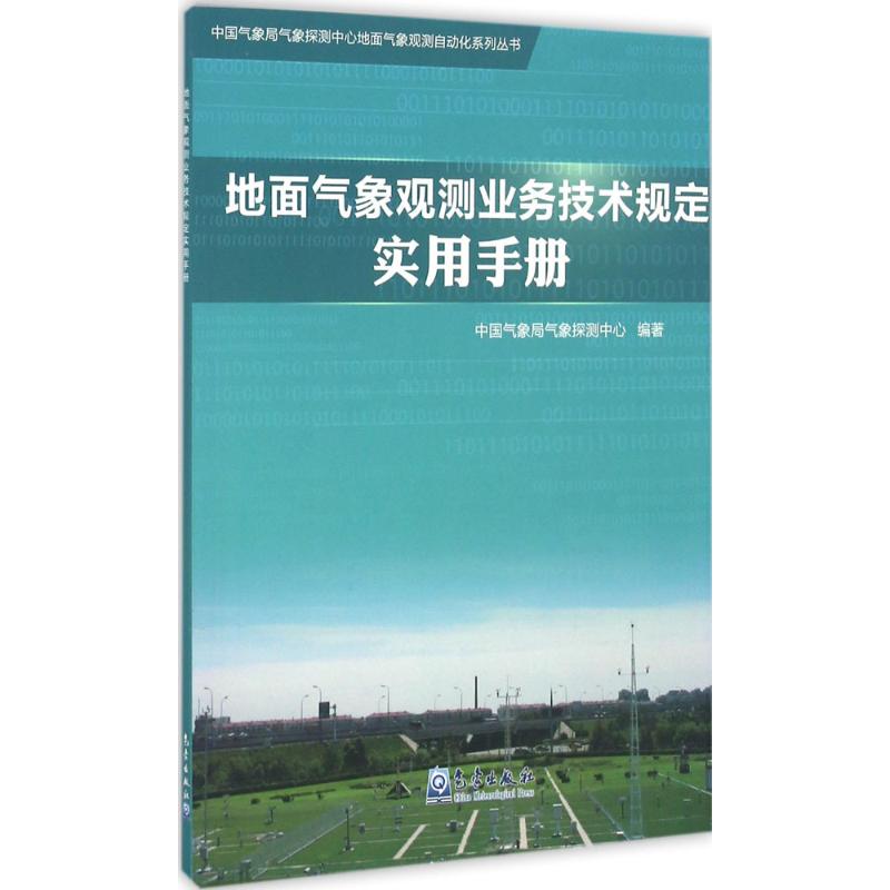 地面氣像觀測業務技術規定實用手冊 中國氣像局氣像探測中心 編著