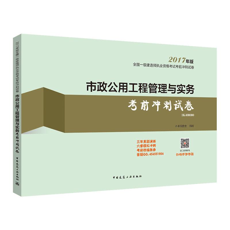 (2017) 市政公用工程管理與實務考前衝刺試卷 《市政公用工程管理