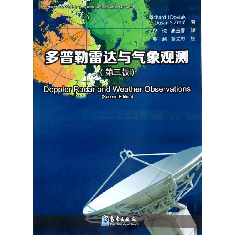 多普勒雷達與氣像觀測第2版 (美)多維克 著作 李忱 等 譯者 地震