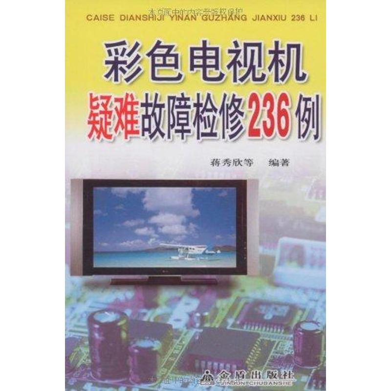 彩色電視機疑難故障檢修236例 蔣秀欣 等 著 電影/電視藝術專業科