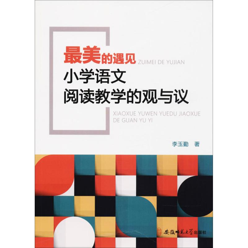 最美的遇見 李玉勤 著 著作 育兒其他文教 新華書店正版圖書籍 安