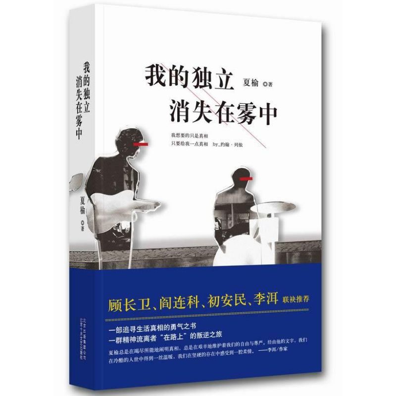 我的獨立消失在霧中 夏榆 著作 青春/都市/言情小說文學 新華書店