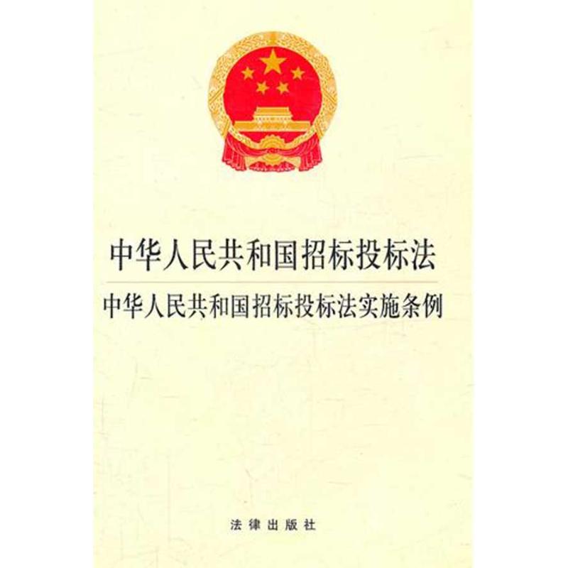 中華人民共和國招標投標法 中華人民共和國招標投標法實施條例 法