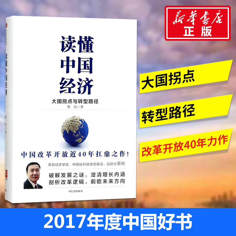 2017中國好書 讀懂中國經濟 中國改革開放40年扛鼎之作！經濟學大