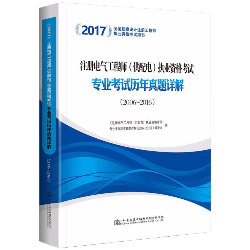 (2017) 注冊電氣工程師(供配電)執業資格考試專業考試歷年真題詳