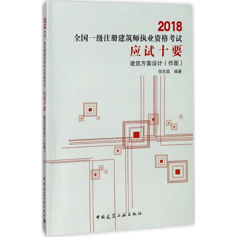 建築方案設計 倪吉昌 編著 著作 建築考試其他專業科技 新華書店