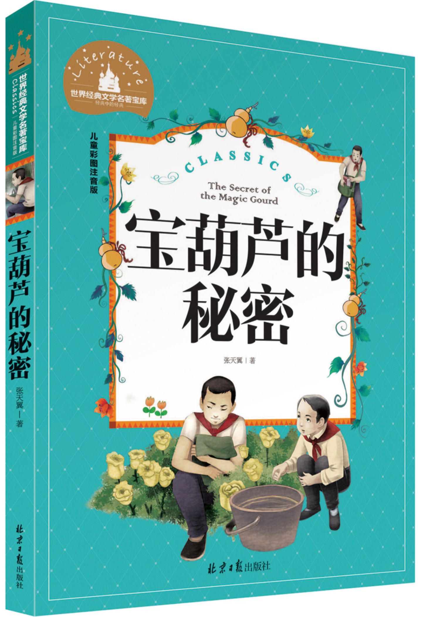 宝葫芦的秘密儿童彩图注音版