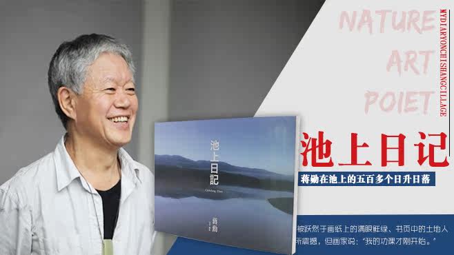 池上日记(附赠「大地行走—蒋勋朗读池上纵谷诗句」cd)推荐 品味唐诗