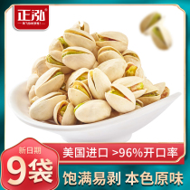 Zhenghong large grain pistachio 68gx9 bags of non-bleached pregnant nut snacks Bulk dried fruit kernels fresh goods
