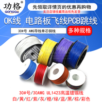 OK wire circuit board fly wire PCB jumper electronic wire Welding connection wire 30#30AWG wire single core copper wire