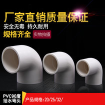 Plastic PVC-U water supply pipe elbow joint household water pipe 90 degree turning straight Joint 4 minutes 6 minutes 1 inch elbow