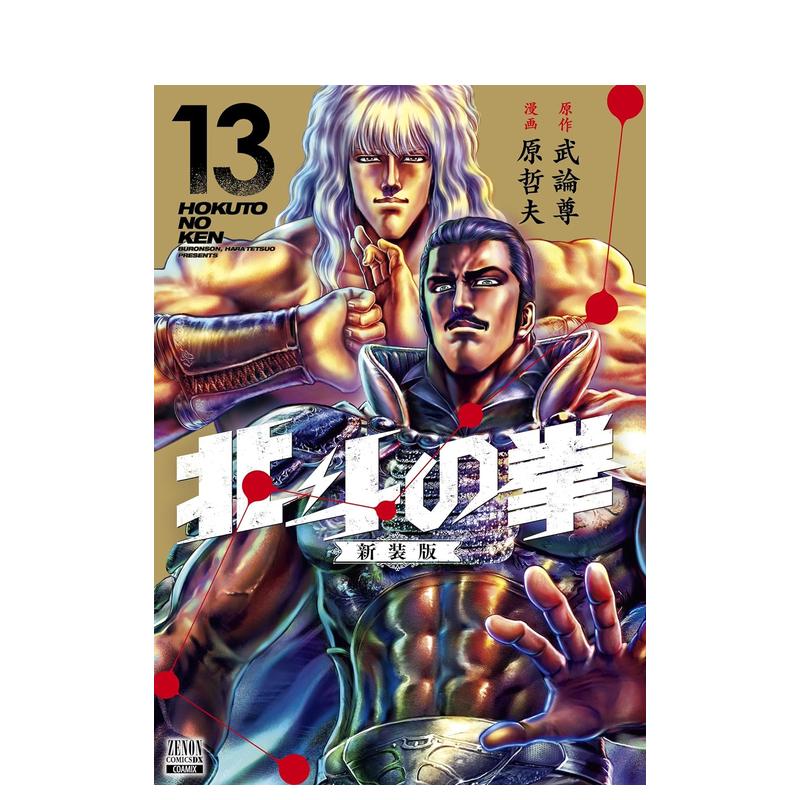 北斗神拳北斗の拳新装版1-18（单册可拍） 日文进口原版漫画武论