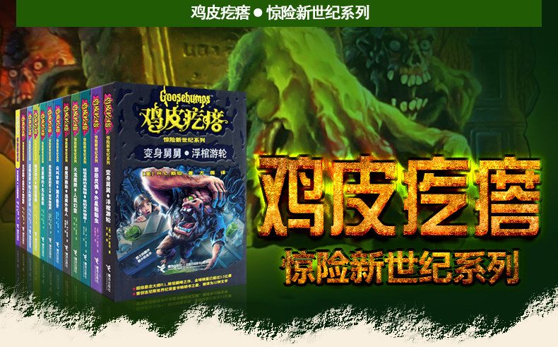 鸡皮疙瘩惊险新世系列丛书全套12册