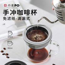 Denmark PO glass coffee cup Nordic simple hand drip office household powder filter-free paper pot set