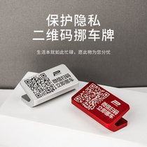 Protect privacy scan code move car temporary parking card mobile phone two-dimensional code car ornaments move car phone number card