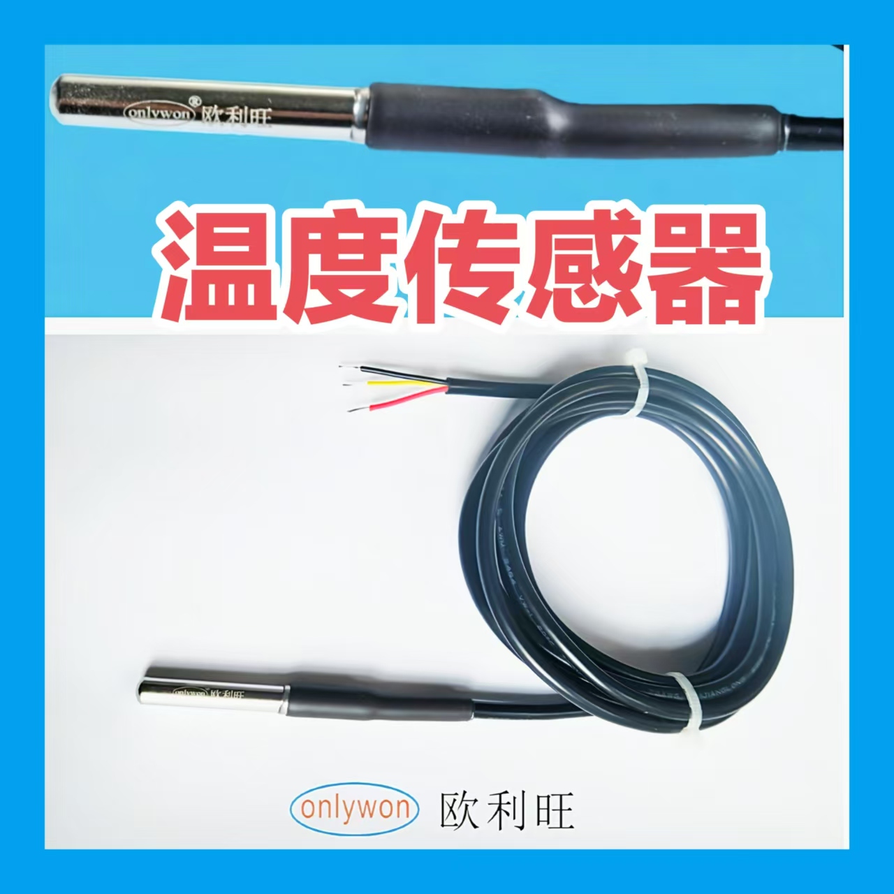 欧利旺温度传感器不锈钢 美容仪器高精度 5年质保