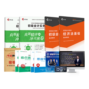 赠25年精讲课】备考2025初级会计教材考试题库书2024初会快师证职称历年真题试卷练习题实务和经济法基础教练中欣大白网课课程官方