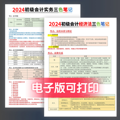 24新课程】备考2024初级会计教材考试资料初级会计实务和经济法基础三色笔记电子版初级会计网课题库习题真题卷会计师职称课程教练价格比较