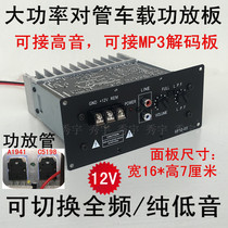 16N high-power subwoofer power amplifier board 12V car-to-tube gun core switchable pure bass connectable decoder board