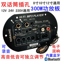 2008 dual microphone jack high-power FM Bluetooth power amplifier board 12V24V220V subwoofer core 6 inch 8 inch 10 inch