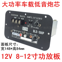 500W square 13D pure bass 12V power amplifier power tube motherboard 8-12 inch car subwoofer core