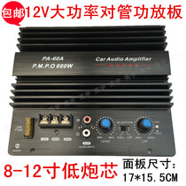 PA60A exposed power amplifier 8-12 inch Toshiba tube high power 12V car pure subwoofer core