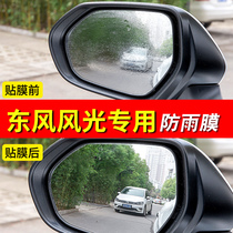 Dongfeng scenery 580 S560 360 370 330 rearview mirror rainproof film reversing mirror mirror waterproof film
