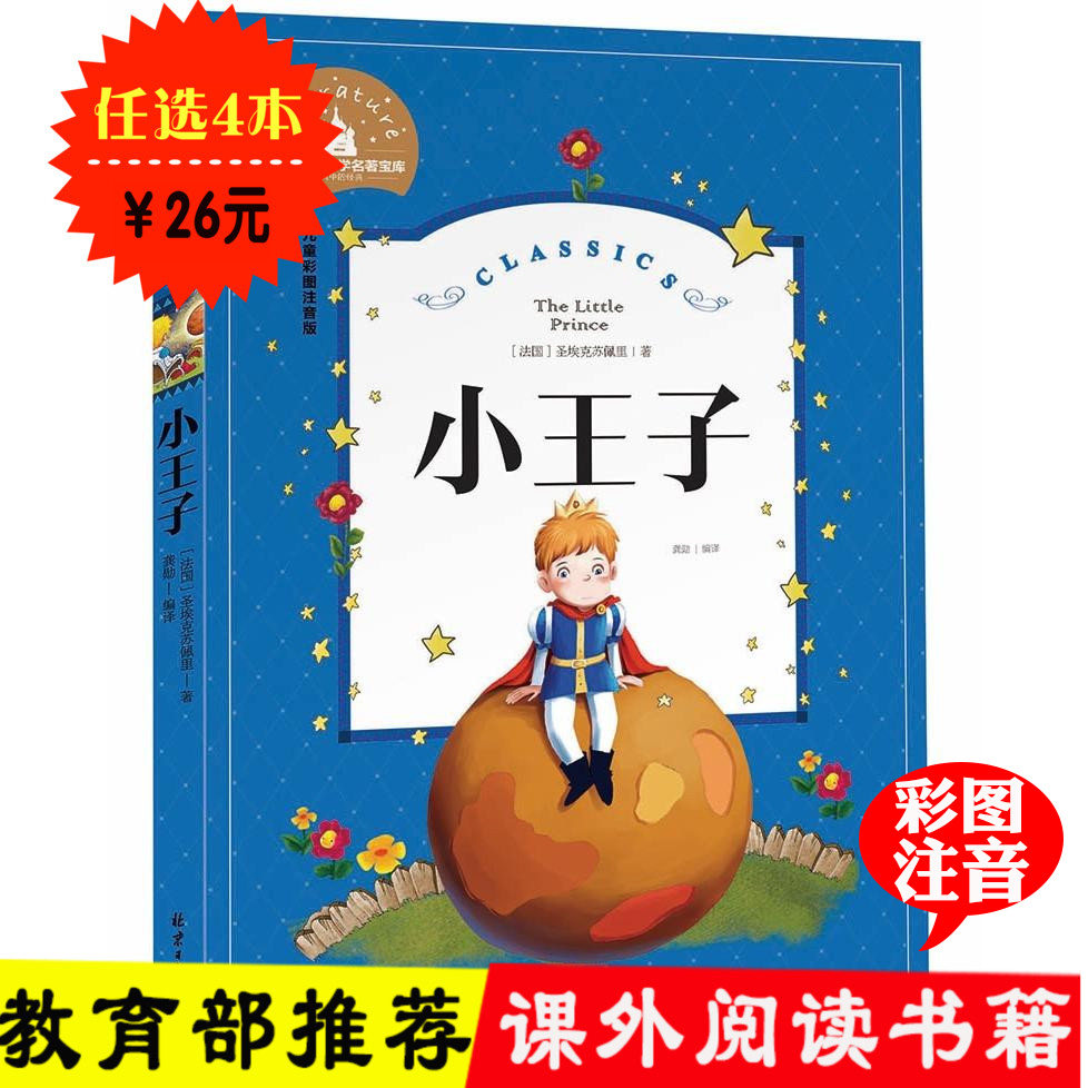 任选4本26元正版包邮小王子书注音版小学生一二三年级课外必读书6789
