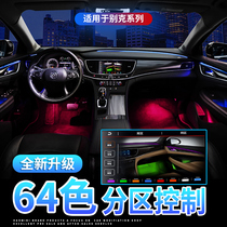 Buick Anke flag new Lacrosse Junwei full car atmosphere light Original Anke Wei S modified car interior atmosphere light