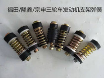 Tricycle Zongshen Loncin Foton Tricycle Fixed Engine Bracket Lengthened Spring Bold Bracket Spring