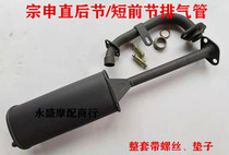 Zongshen tricycle exhaust pipe three-wheeled motorcycle thickened straight rear section short front exhaust pipe muffler
