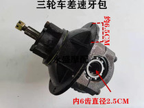 Zongshen three-wheeled motorcycle semi-floating rear axle tooth bag Changan tooth bag assembly tricycle accessories differential Assembly